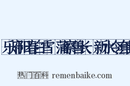 乐府阳春白雪·蒲察善长·新水令套曲是什么意思的图片